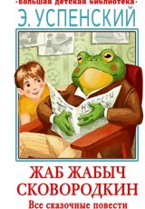 Жаб Жабыч Сковородкин