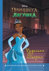 Принцесса и лягушка