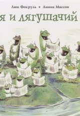 Ляля и лягушачий хор