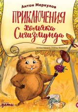 Приключения хомяка Сигизмунда