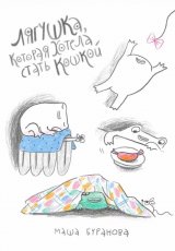 Лягушка, которая хотела стать кошкой