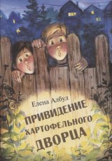 Привидение картофельного дворца