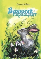 Весенний первоцвет
