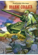 Подвиг солдата