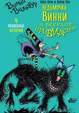 Ведьмочка Винни и весёлое привидение