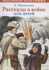 Рассказы о войне для детей