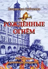Рожденные огнем