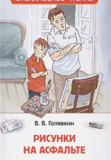 Рисунки на асфальте