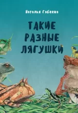 Такие разные лягушки