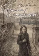Седьмая симфония