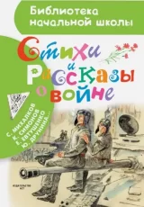 Стихи и рассказы о войне
