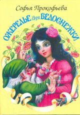Ожерелье для Белоснежки