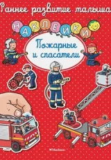 Пожарные и спасатели. Книга с наклейками