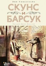Скунс и Барсук (несколько серий)