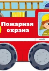 Книжка-раскладушка "Машинки. Пожарная охрана"