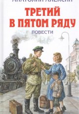 Третий в пятом ряду. Повести