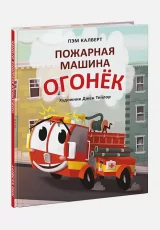 Пожарная машина Огонек