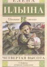 Четвертая высота