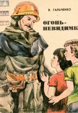 Огонь невидимка
