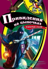 Привидения на цыпочках