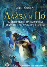 Лайзл и По. Удивительные приключения девочки и ее друга-привидения