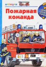 Пожарная команда