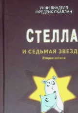 Страшилка Стелла и Седьмая звезда