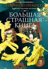 Призраки из прошлого и другие ужасные истории