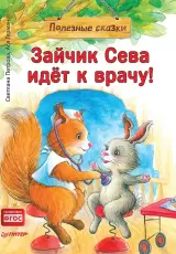 Зайчик Сева идёт к врачу!