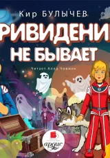 Привидений не бывает