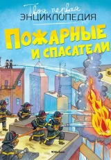 Пожарные и спасатели
