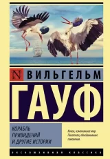 Корабль привидений и другие истории