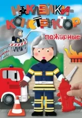 Пожарные