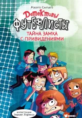 Детективы-футболисты. Тайна замка с привидениями