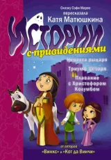 Истории с привидениями (несколько серий)