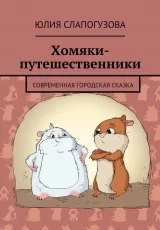 Хомяки-путешественники