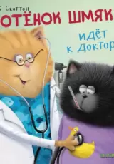 Котенок Шмяк идет к доктору