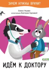 Зачем нужны врачи? Идём к доктору