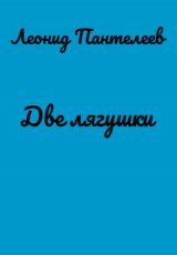 Две лягушки