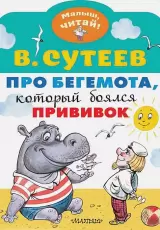 Про бегемота, который боялся прививок