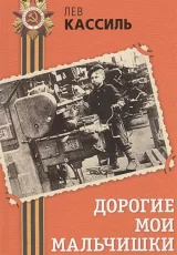 Дорогие мои мальчишки