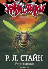 Уж-ж-жасные пчелы