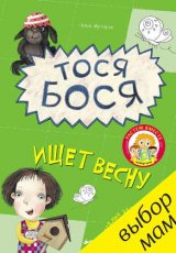 Тося Бося ищет весну