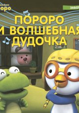 Пороро и волшебная дудочка