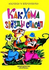 Как Хома звезды спасал