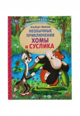 Необычные приключения Хомы и суслика