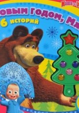 Маша и Медведь. С Новым годом, Маша! Книжка-игрушка Олег Кузовков
