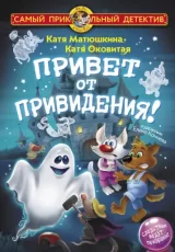 Привет от привидения