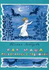 Как Маша поссорилась с подушкой