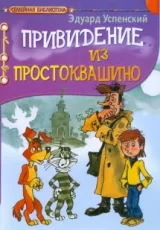 Привидение из Простоквашино: повесть